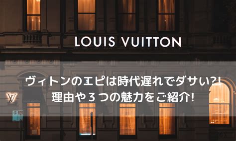 ヴィトンのヴェルニはダサい？流行遅れと言われている理由も徹 .